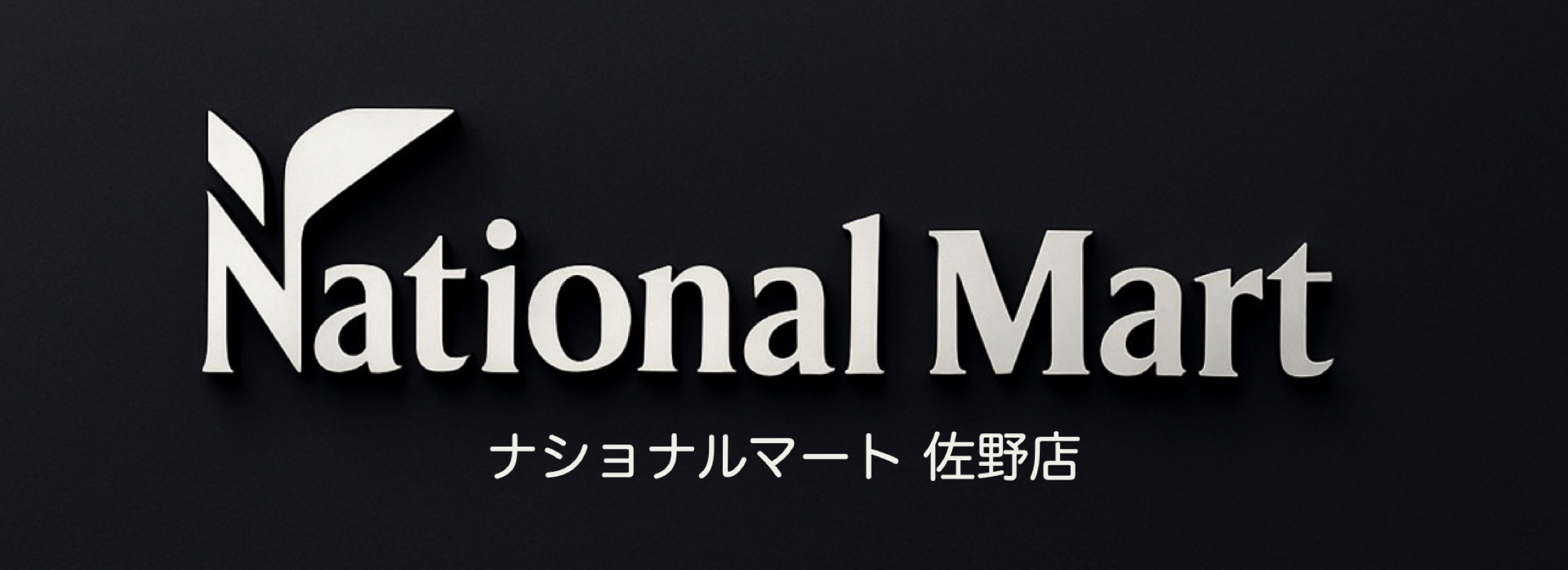 National Mart ナショナルマート