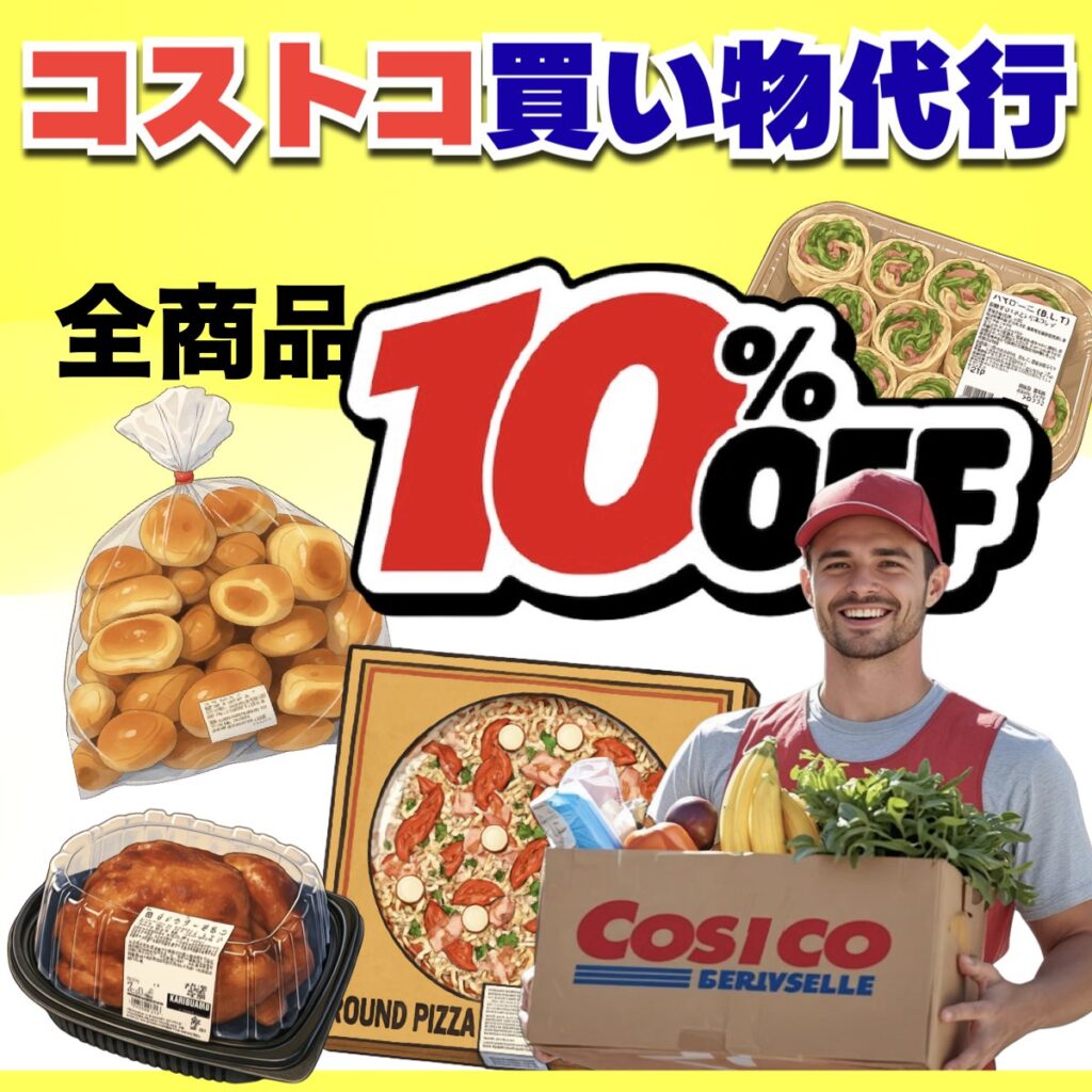 コストコ買い物代行サービスのハスキーカート