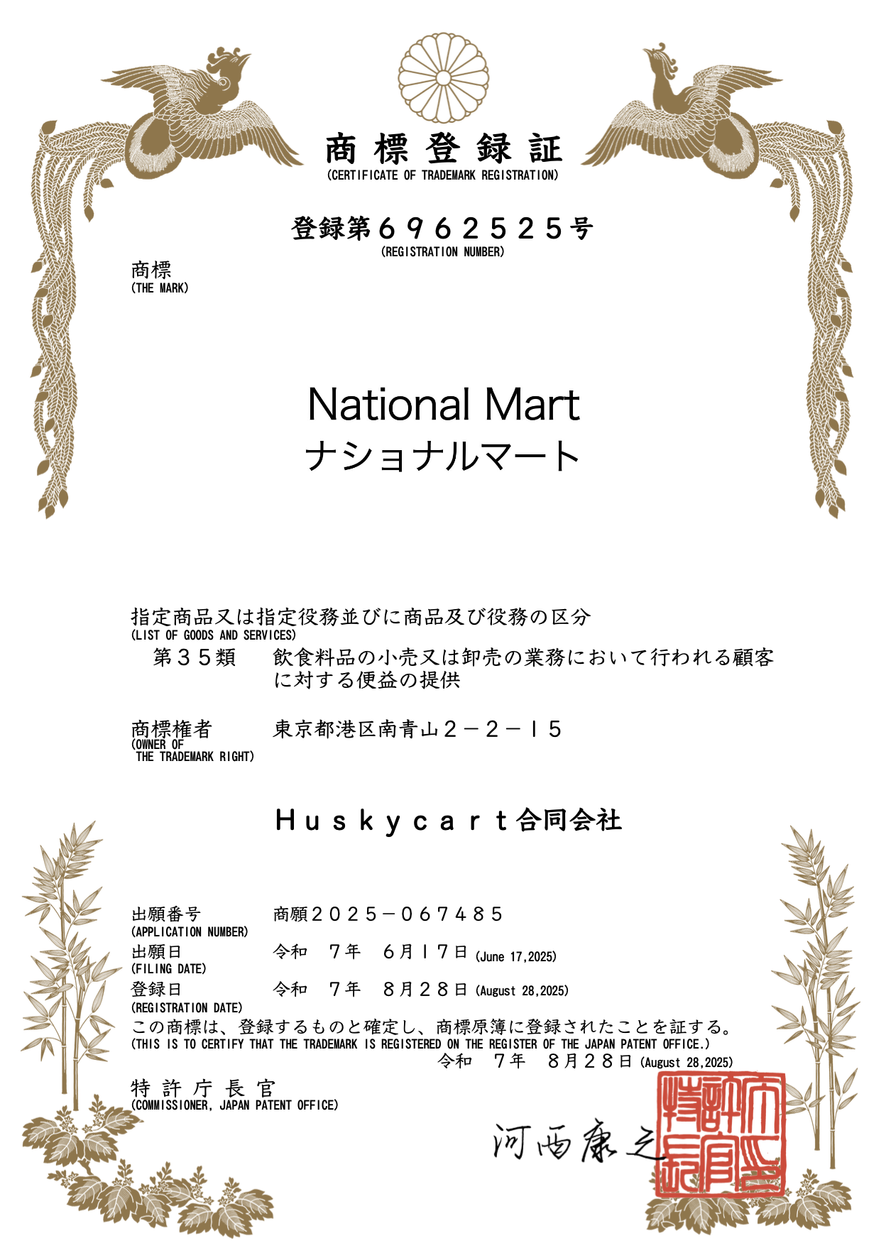 ナショナルマート佐野店の商標登録証
