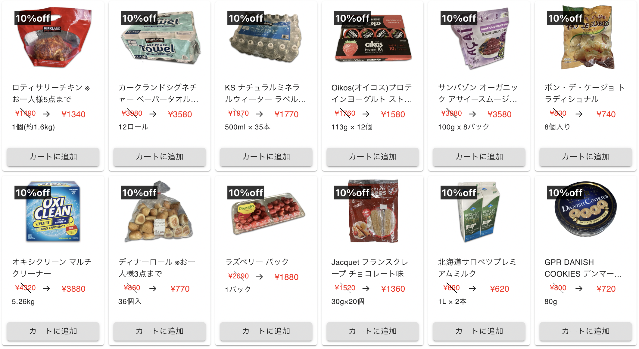 コストコ買い物代行サービスのハスキーカートの商品