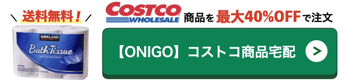 コストコ商品の宅配サービス