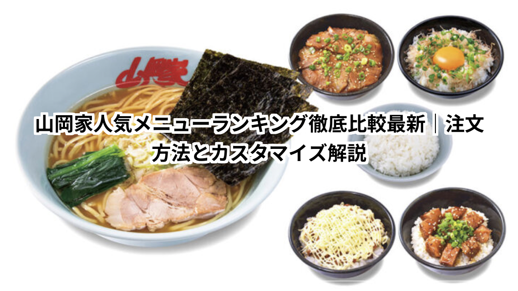 山岡家ラーメン人気ランキング